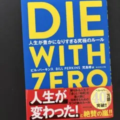 DIE WITH ZERO 人生が豊かになりすぎる究極のルール