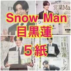 5紙セット Snow Man 目黒蓮 ネピア CM 2025年4月16日