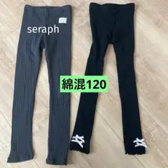 seraph セラフ　リブ　レギンスパンツ　他２枚セット