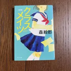 クラスメイツ〈前期〉 森絵都 角川文庫