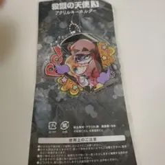 2026年最新】殺戮の天使 ザック アクリルキーホルダーの人気アイテム