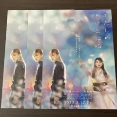わたしの幸せな結婚　フライヤー　目黒蓮　3枚セット