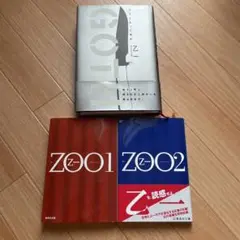 乙一「GOTH」「ZOO 1」「ZOO 2」3冊セット