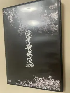 SnowMan 滝沢歌舞伎 ZERO DVD