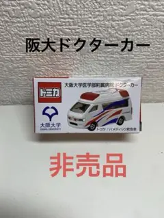 2025年最新】大阪大学 トミカの人気アイテム - メルカリ