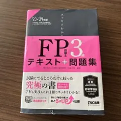 2023―2024年版 スッキリわかる FP技能士3級