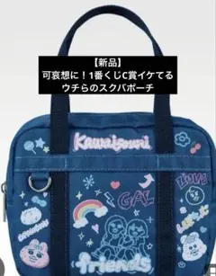 【新品未使用品】可哀想に！1番くじC賞イケてるウチらのスクバポーチ