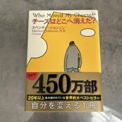 チーズはどこへ消えた? スペンサー・ジョンソン