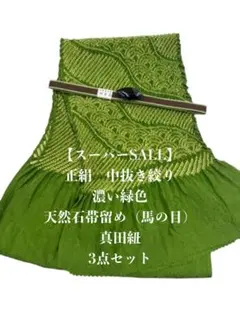 【スーパーSALL】0750中抜き絞り帯揚げ＆天然石帯留め ・真田紐　3点セット
