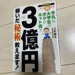 平凡な大学生のボクがネット株で3億円稼いだ秘術教えます! : 三村式株投資