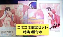 【値下げ交渉可】隠し味にはすこし甘い下心 コミコミ限定セット