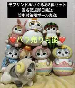 mofusand モフサンド　BIGぬいぐるみ　まとめ売り　バラ売り可能