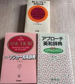 和英辞典 英和辞典 セットのサムネイル