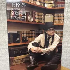 2025年最新】上杉昇の人気アイテム - メルカリ