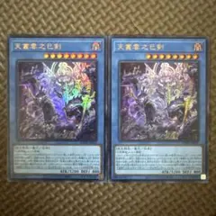 遊戯王　天叢雲之巳剣　ミツルギ　ウルトラ　２枚