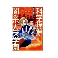 児童書 科学探偵 VS.闇のホームズ学園 / 朝日新聞出発