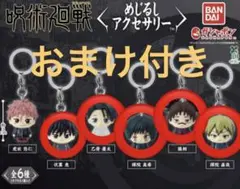 呪術廻戦 死滅回遊 めじるしアクセサリー 5種※おまけ付き伏黒コジマ
