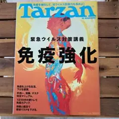 Tarzan 2020年6月11日号 No.788 免疫強化