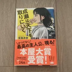 成瀬は天下を取りにいく 宮島未奈