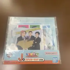 東海オンエア J賞 ステッカーセット 1番くじ