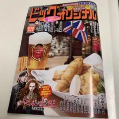 ビッグコミックオリジナル 2026年9月20日号