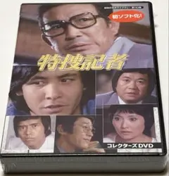 特捜記者 コレクターズDVD