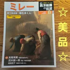 西洋絵画の巨匠　ミレー