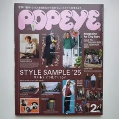 POPEYE 2025年2月号 934 STYLE SAMPLE'25