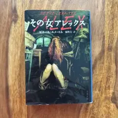 その女アレックス　ピエール・ルメートル　橘明美