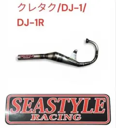 カメレオン ファクトリー チャンバー AF09 クレタク スパタク DJ-1