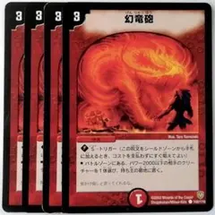 DM6 102/110 幻竜砲✕４枚セット