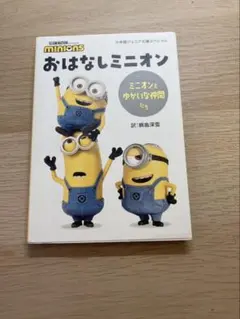 【除菌清掃済】ミニオンとゆかいな仲間たち おはなしミニオン 小学館ジュニア文庫