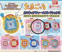 たまごっち ミニチュアチャームコレクション3 水色