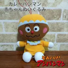 アンパンマン ロボリィとぽかぽかプレゼント カレーパンマン赤ちゃんぬいぐるみ