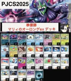 マリィのオーロンゲex構築済みデッキ　 PJCS2025 準優勝