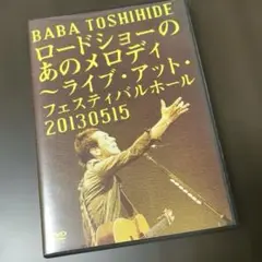 馬場俊英/ロードショーのあのメロディ～ライブ・アット・フェスティバルホールDVD