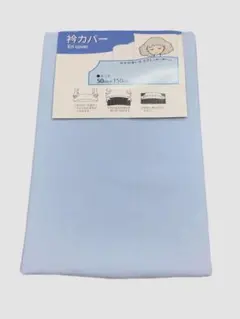 【新品】掛け布団用 衿カバー 綿混素材 シングルサイズ ブルー1枚