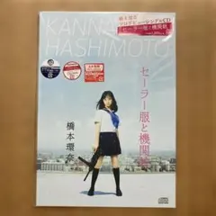 橋本環奈 セーラー服と機関銃 ソロデビューシングルCD
