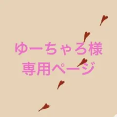 ゆーちゃろ様　専用ページ