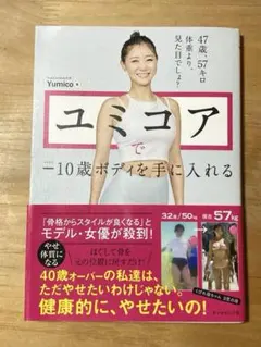 ユミコアで−10歳ボディを手に入れる