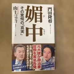 媚中 その驚愕の真実