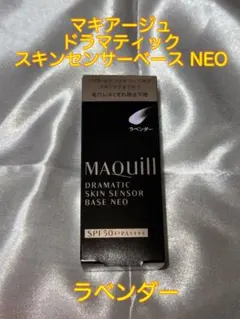 【限定値下げ】マキアージュ ドラマティックスキンセンサーベースNEO ラベンダー