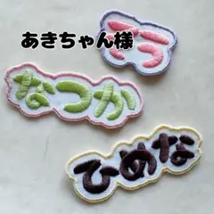 あきちゃん様