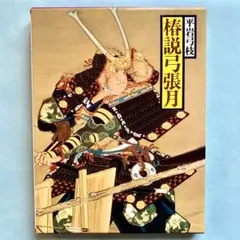 岩波文庫　椿説弓張月 上中下巻一括　曲亭馬琴　和田万吉　復刊帯カバー葉書栞　美品 Amazon.co.jp: 椿説弓張月 上巻 (岩波文庫 黄 225-2) : 曲亭