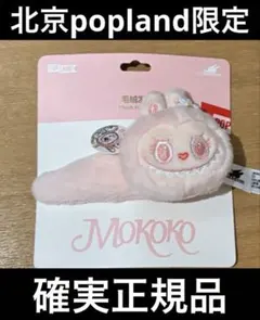 【正規品】popland限定　mokokoバッジ 正規品】popland限定 mokokoバッジ NEW IN — Pop Mart's Pop