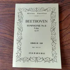 2026年最新】ポケットスコア ベートーヴェンの人気アイテム - メルカリ
