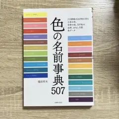 色の名前事典507