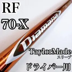 ディアマナ　RF70（X）　ドライバー用シャフト　テーラーメイドスリーブのサムネイル