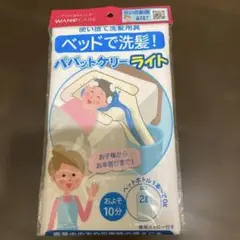 WANOCARE パペットケリーライト 使い捨て洗髪用具のサムネイル