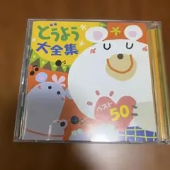 どうよう大全集 CD DISC2のみ